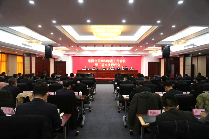 集團(tuán)公司召開(kāi)2023年度工作會(huì)議暨二屆八次職代會(huì)