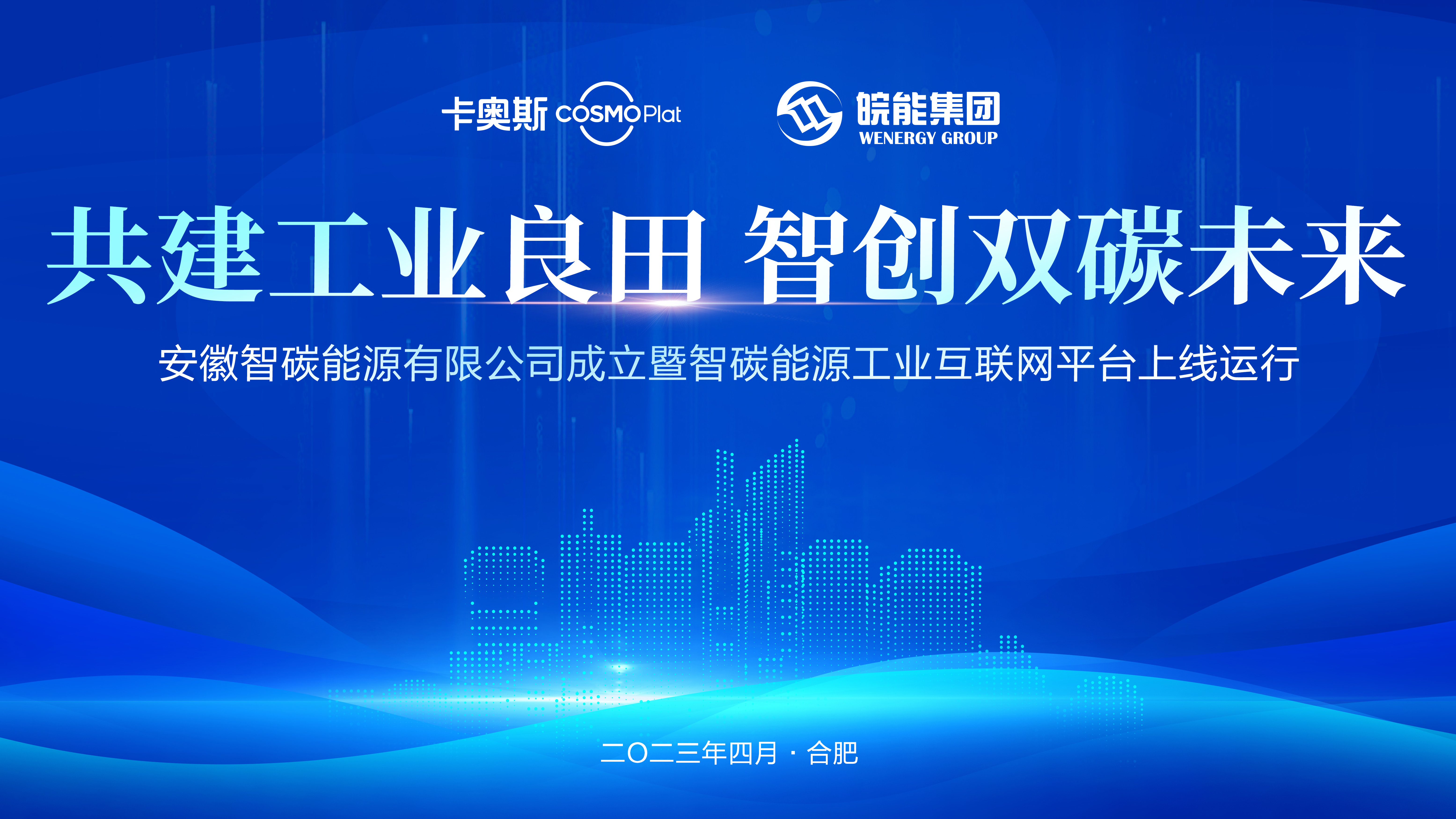 安徽首個(gè)園區(qū)能源工業(yè)互聯(lián)網(wǎng)平臺(tái)上線(xiàn)，安徽省能源集團(tuán)攜手海爾卡奧斯打造“能源大腦”