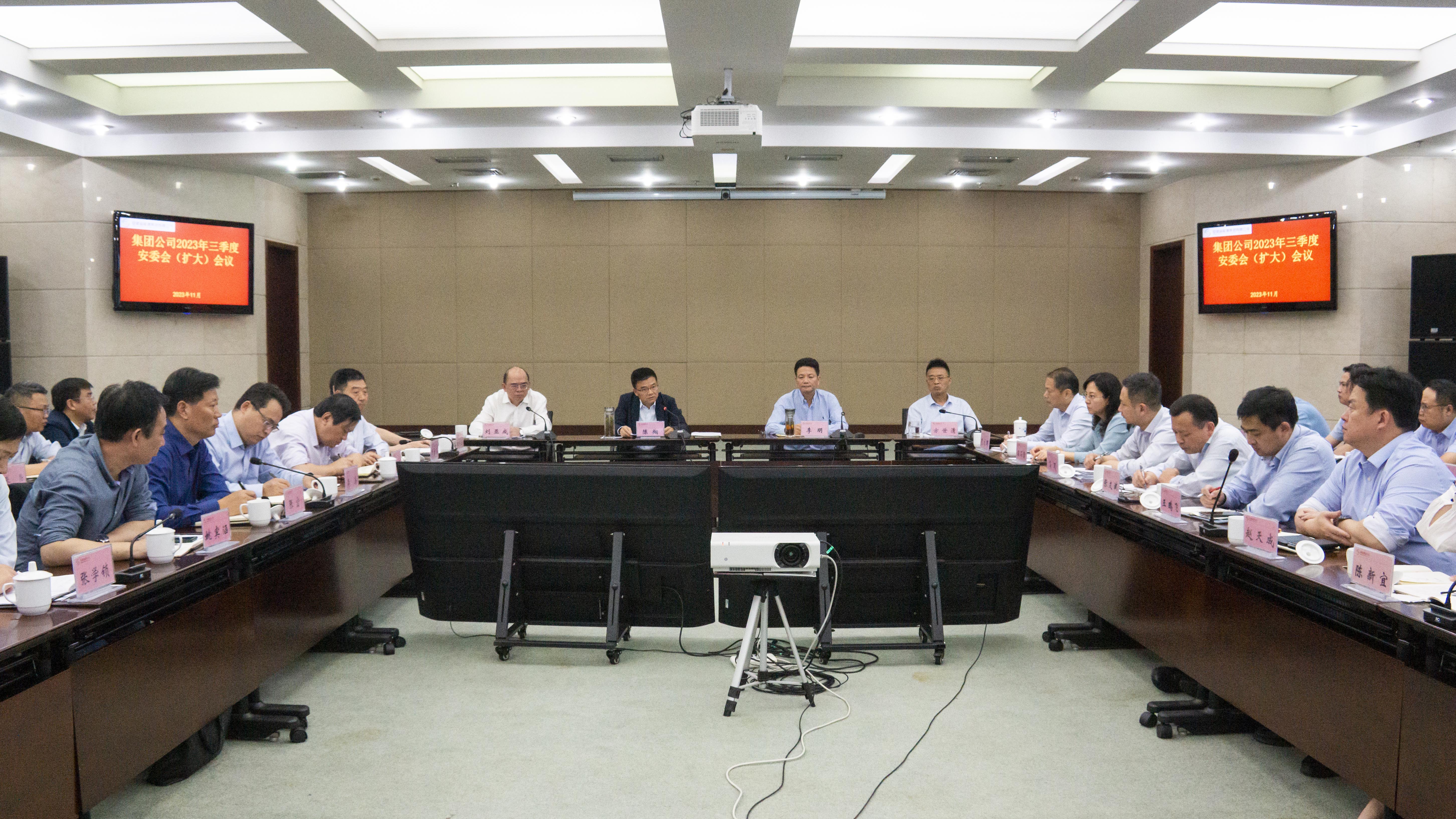 集團(tuán)公司召開(kāi)2023年三季度安委會(huì)（擴(kuò)大）會(huì)議