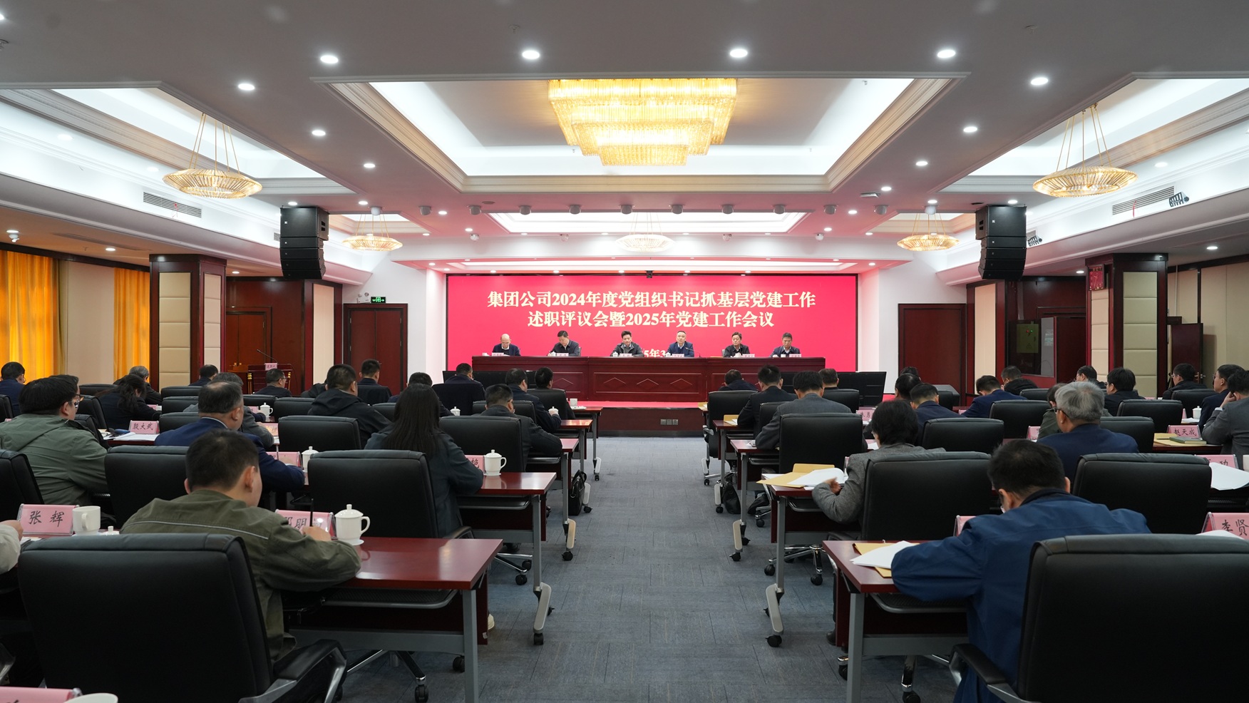 集團(tuán)公司召開2024年度黨組織書記抓基層黨建工作述職評議會暨2025年黨建工作會議