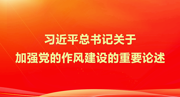習(xí)近平總書記關(guān)于加強(qiáng)黨的作風(fēng)建設(shè)的重要論述
